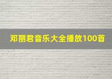 邓丽君音乐大全播放100首