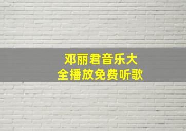 邓丽君音乐大全播放免费听歌