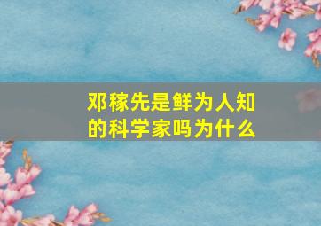 邓稼先是鲜为人知的科学家吗为什么