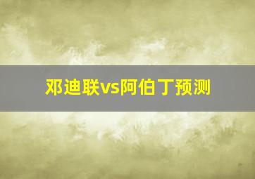 邓迪联vs阿伯丁预测