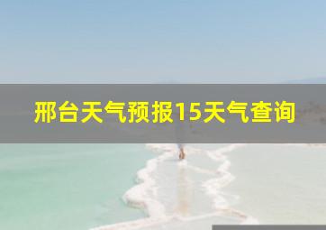 邢台天气预报15天气查询