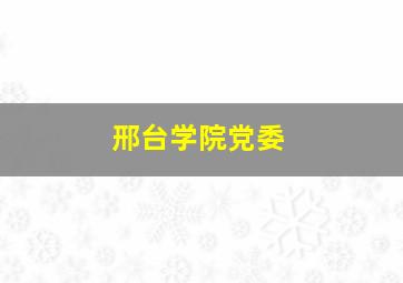 邢台学院党委