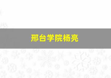 邢台学院杨亮