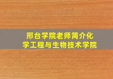 邢台学院老师简介化学工程与生物技术学院