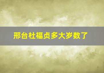 邢台杜福贞多大岁数了