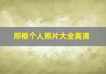 邢榕个人照片大全高清