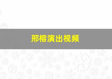 邢榕演出视频