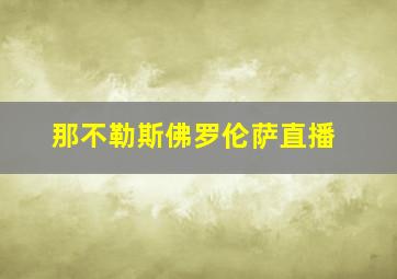 那不勒斯佛罗伦萨直播