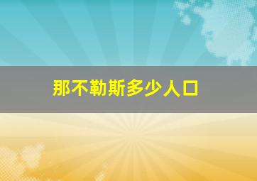 那不勒斯多少人口