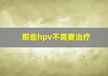 那些hpv不需要治疗