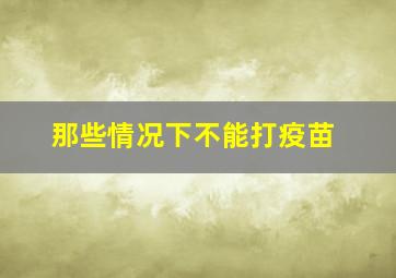 那些情况下不能打疫苗