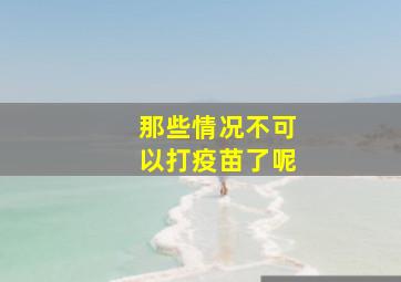 那些情况不可以打疫苗了呢