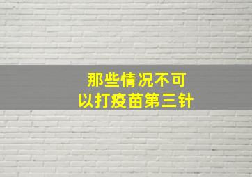 那些情况不可以打疫苗第三针