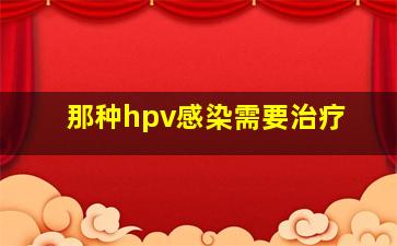 那种hpv感染需要治疗