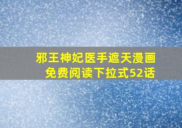 邪王神妃医手遮天漫画免费阅读下拉式52话