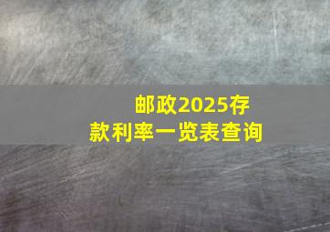 邮政2025存款利率一览表查询