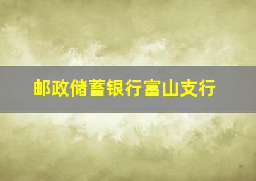 邮政储蓄银行富山支行