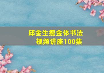 邱金生瘦金体书法视频讲座100集