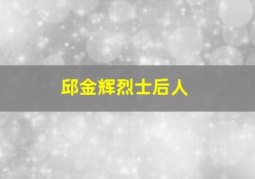 邱金辉烈士后人