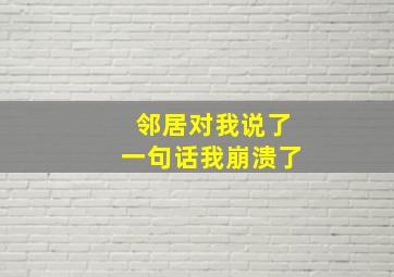 邻居对我说了一句话我崩溃了