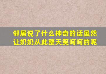 邻居说了什么神奇的话虽然让奶奶从此整天笑呵呵的呢