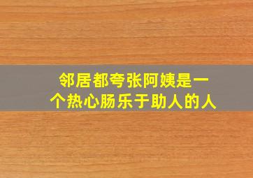 邻居都夸张阿姨是一个热心肠乐于助人的人