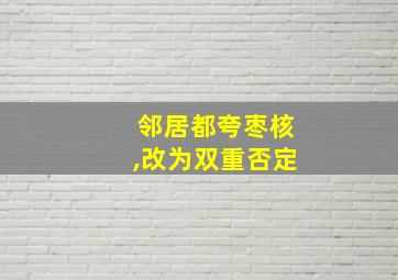 邻居都夸枣核,改为双重否定