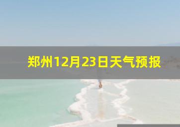 郑州12月23日天气预报