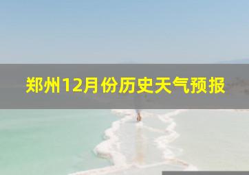 郑州12月份历史天气预报