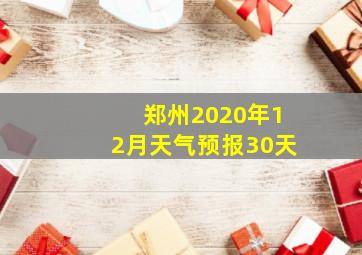 郑州2020年12月天气预报30天