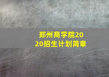 郑州商学院2020招生计划简章