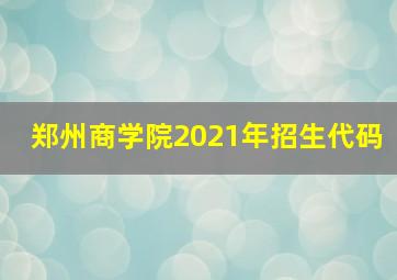 郑州商学院2021年招生代码