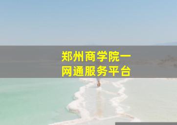 郑州商学院一网通服务平台