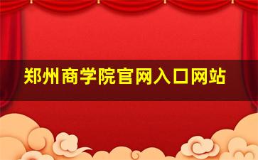 郑州商学院官网入口网站