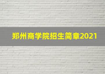 郑州商学院招生简章2021