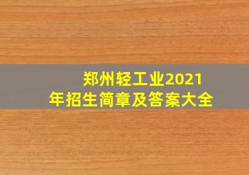 郑州轻工业2021年招生简章及答案大全