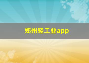 郑州轻工业app