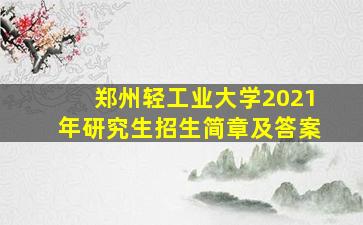 郑州轻工业大学2021年研究生招生简章及答案