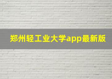 郑州轻工业大学app最新版