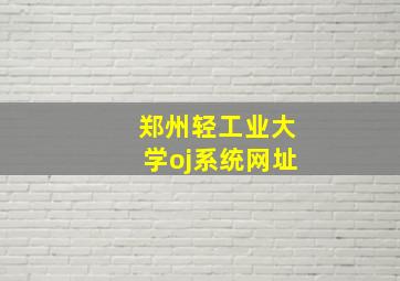 郑州轻工业大学oj系统网址