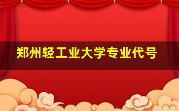 郑州轻工业大学专业代号