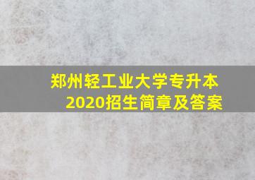 郑州轻工业大学专升本2020招生简章及答案