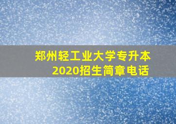 郑州轻工业大学专升本2020招生简章电话