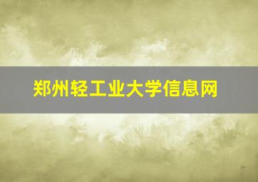 郑州轻工业大学信息网