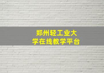 郑州轻工业大学在线教学平台