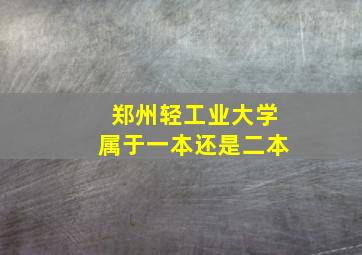 郑州轻工业大学属于一本还是二本