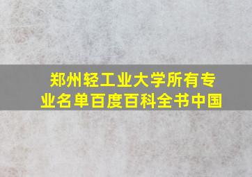 郑州轻工业大学所有专业名单百度百科全书中国