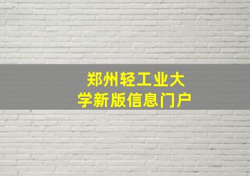 郑州轻工业大学新版信息门户