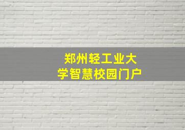 郑州轻工业大学智慧校园门户