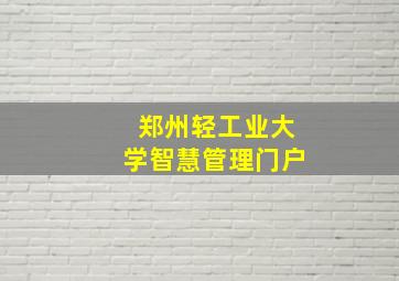 郑州轻工业大学智慧管理门户